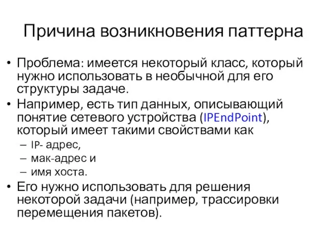 Причина возникновения паттерна Проблема: имеется некоторый класс, который нужно использовать в необычной