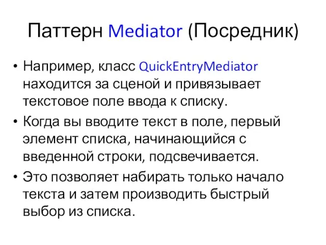 Паттерн Mediator (Посредник) Например, класс QuickEntryMediator находится за сценой и привязывает текстовое