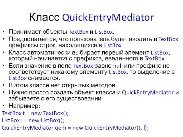 Класс QuickEntryMediator Принимает объекты TextBox и ListBox. Предполагается, что пользователь будет вводить