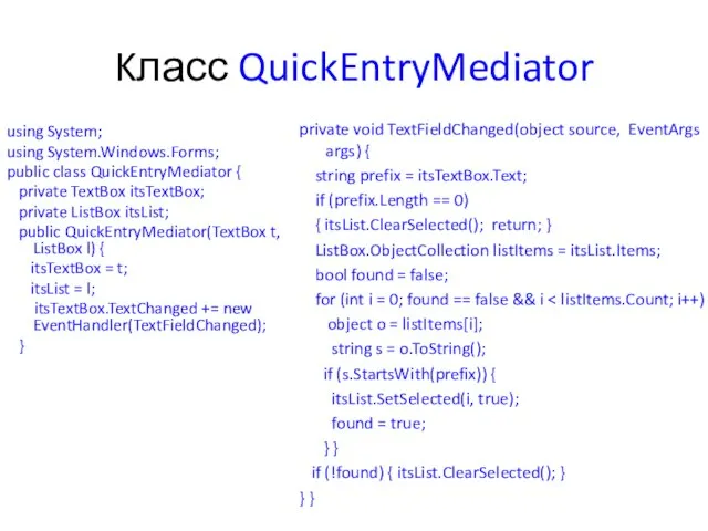 Kласс QuickEntryMediator using System; using System.Windows.Forms; public class QuickEntryMediator { private TextBox