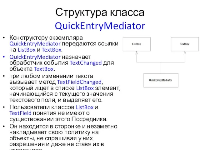 Структура класса QuickEntryMediator Конструктору экземпляра QuickEntryMediator передаются ссылки на ListBox и TextBox.