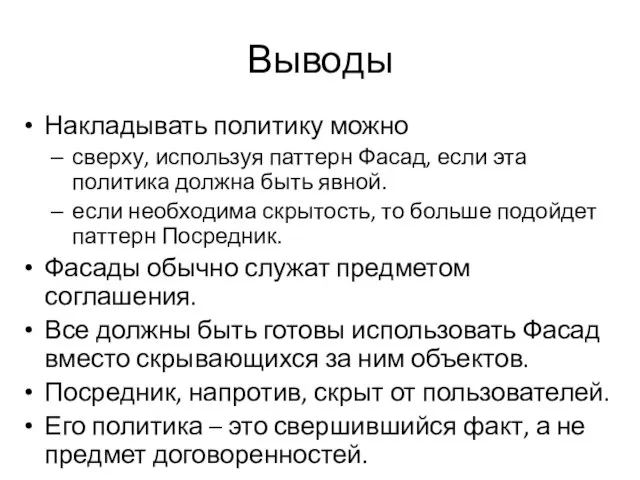 Выводы Накладывать политику можно сверху, используя паттерн Фасад, если эта политика должна