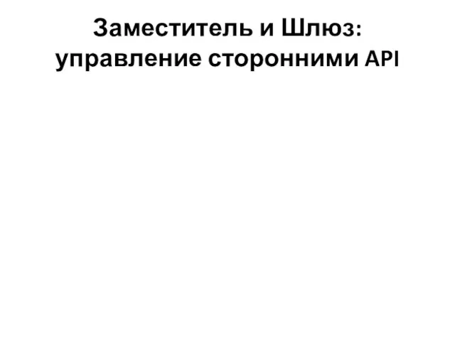 Заместитель и Шлюз: управление сторонними API