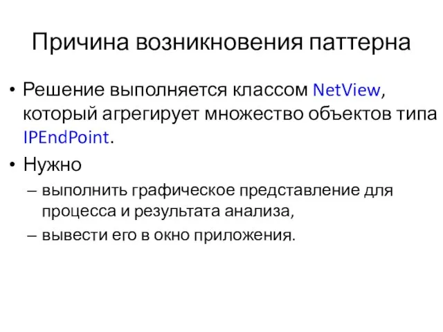 Причина возникновения паттерна Решение выполняется классом NetView, который агрегирует множество объектов типа