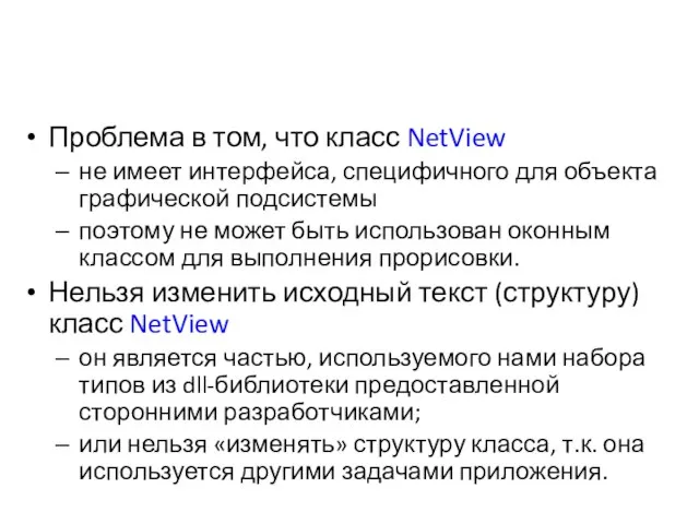 Проблема в том, что класс NetView не имеет интерфейса, специфичного для объекта