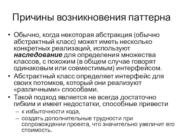 Причины возникновения паттерна Обычно, когда некоторая абстракция (обычно абстрактный класс) может иметь