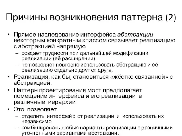 Причины возникновения паттерна (2) Прямое наследование интерфейса абстракции некоторым конкретным классом связывает