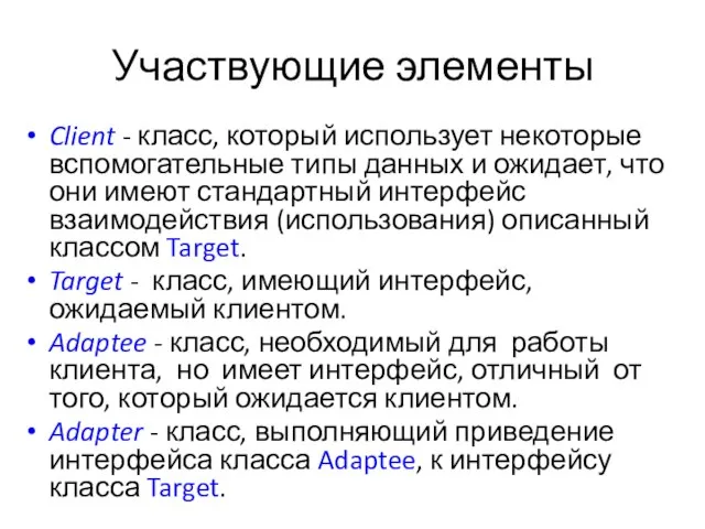 Участвующие элементы Client - класс, который использует некоторые вспомогательные типы данных и