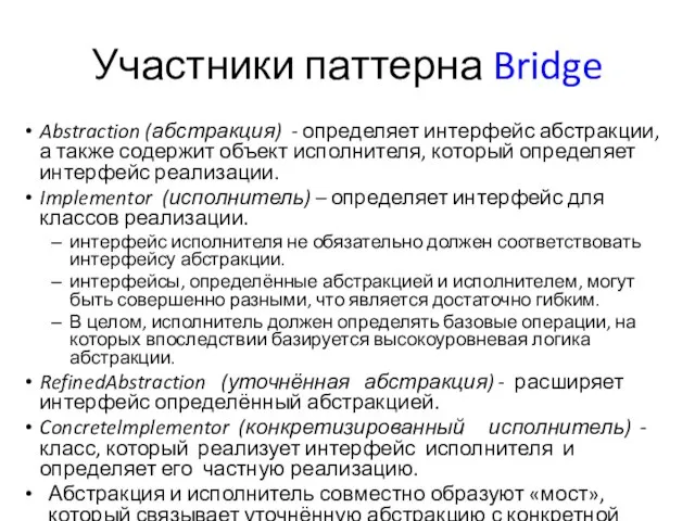 Участники паттерна Bridge Abstraction (абстракция) - определяет интерфейс абстракции, а также содержит