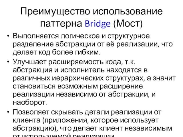 Преимущество использование паттерна Bridge (Мост) Выполняется логическое и структурное разделение абстракции от