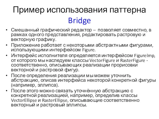 Пример использования паттерна Bridge Смешанный графический редактор – позволяет совместно, в рамках