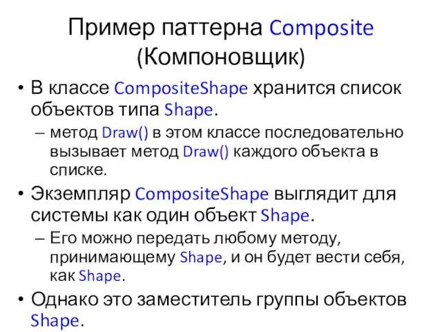 Пример паттерна Composite (Компоновщик) В классе CompositeShape хранится список объектов типа Shape.