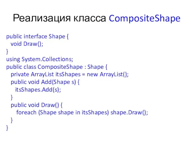 Реализация класса CompositeShape public interface Shape { void Draw(); } using System.Collections;