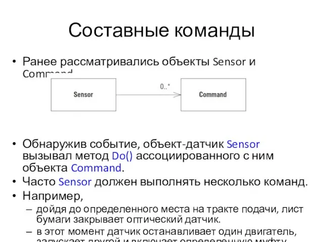 Составные команды Ранее рассматривались объекты Sensor и Command. Обнаружив событие, объект-датчик Sensor