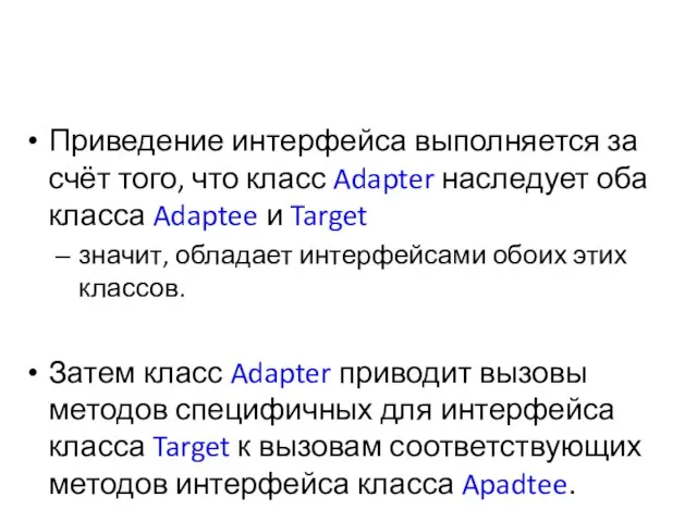 Приведение интерфейса выполняется за счёт того, что класс Adapter наследует оба класса