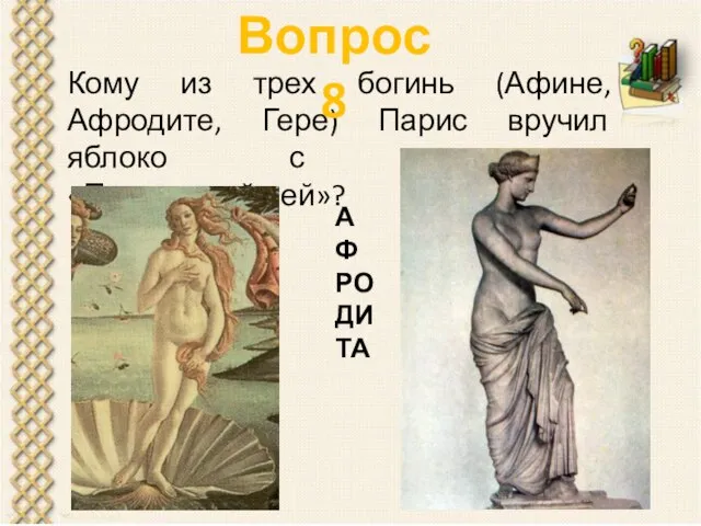 Кому из трех богинь (Афине, Афродите, Гере) Парис вручил яблоко с надписью «Прекраснейшей»? Вопрос 8 АФРОДИТА