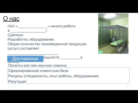 О нас OOO «________________» начало работу в ___________________г. Сделано: Разработка, оборудование. Общее