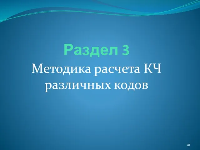 Раздел 3 Методика расчета КЧ различных кодов