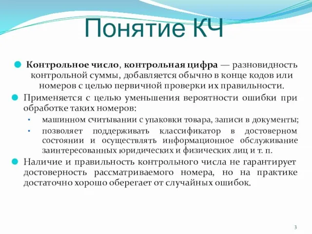 Понятие КЧ Контрольное число, контрольная цифра — разновидность контрольной суммы, добавляется обычно