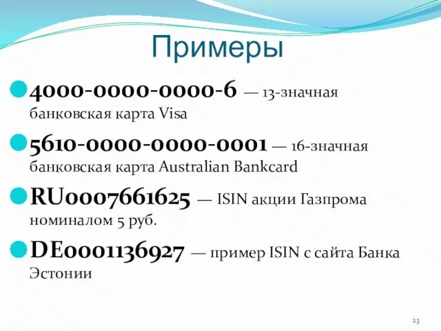 Примеры 4000-0000-0000-6 — 13-значная банковская карта Visa 5610-0000-0000-0001 — 16-значная банковская карта