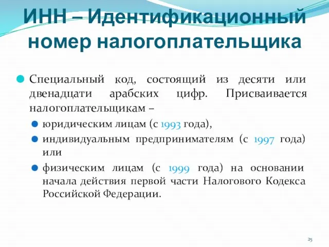 ИНН – Идентификационный номер налогоплательщика Специальный код, состоящий из десяти или двенадцати