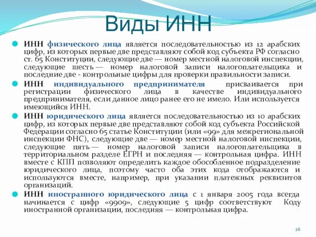 Виды ИНН ИНН физического лица является последовательностью из 12 арабских цифр, из