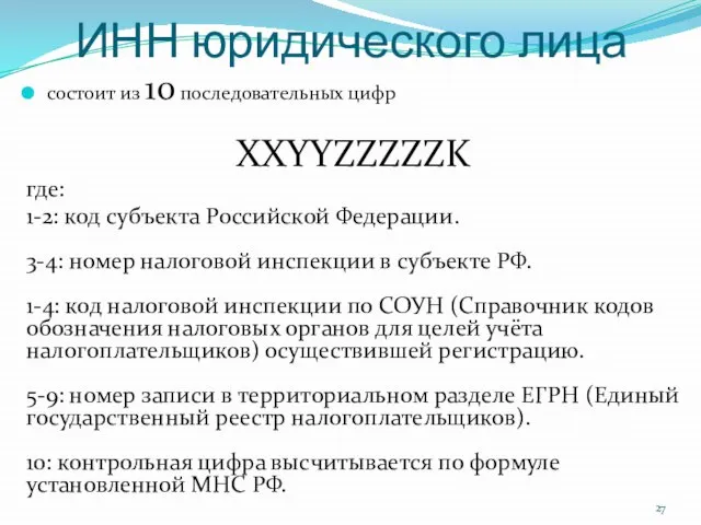 ИНН юридического лица состоит из 10 последовательных цифр XXYYZZZZZK где: 1-2: код