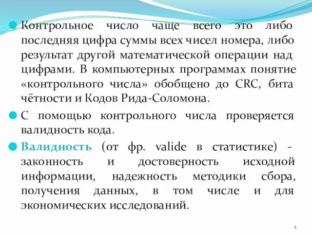 Контрольное число чаще всего это либо последняя цифра суммы всех чисел номера,