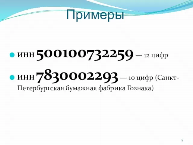 Примеры ИНН 500100732259 — 12 цифр ИНН 7830002293 — 10 цифр (Санкт-Петербургская бумажная фабрика Гознака)