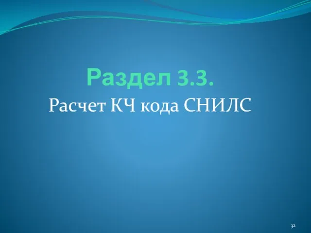 Раздел 3.3. Расчет КЧ кода СНИЛС