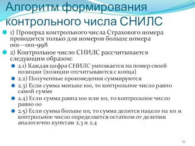 Алгоритм формирования контрольного числа СНИЛС 1) Проверка контрольного числа Страхового номера проводится