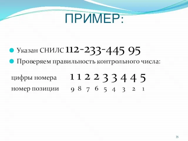 ПРИМЕР: Указан СНИЛС 112-233-445 95 Проверяем правильность контрольного числа: цифры номера 1