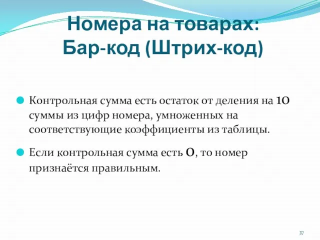 Номера на товарах: Бар-код (Штрих-код) Контрольная сумма есть остаток от деления на