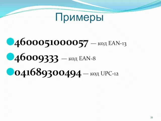 Примеры 4600051000057 — код EAN-13 46009333 — код EAN-8 041689300494 — код UPC-12