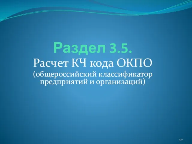 Раздел 3.5. Расчет КЧ кода ОКПО (общероссийский классификатор предприятий и организаций)