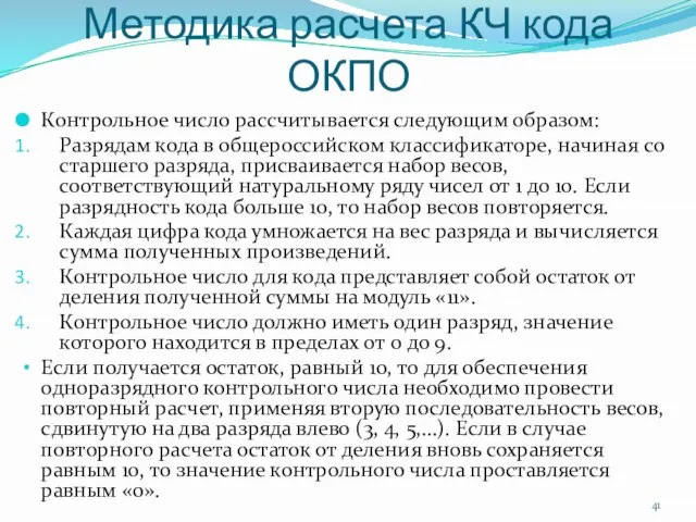 Методика расчета КЧ кода ОКПО Контрольное число рассчитывается следующим образом: Разрядам кода