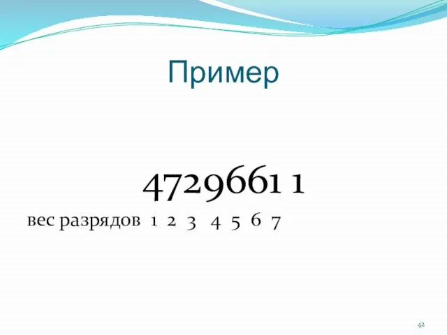 Пример 4729661 1 вес разрядов 1 2 3 4 5 6 7