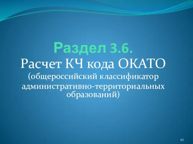 Раздел 3.6. Расчет КЧ кода ОКАТО (общероссийский классификатор административно-территориальных образований)