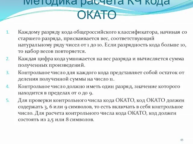 Методика расчета КЧ кода ОКАТО Каждому разряду кода общероссийского классификатора, начиная со