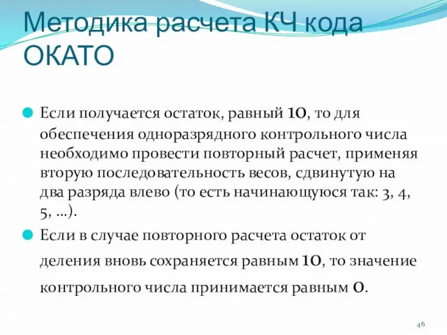 Методика расчета КЧ кода ОКАТО Если получается остаток, равный 10, то для