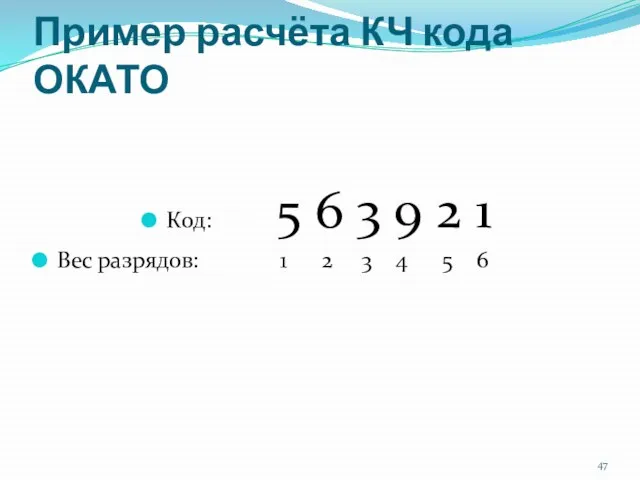 Пример расчёта КЧ кода ОКАТО Код: 5 6 3 9 2 1