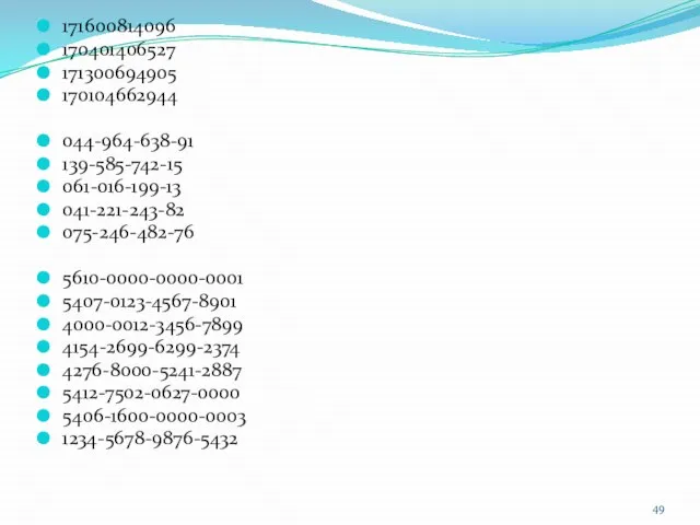 171600814096 170401406527 171300694905 170104662944 044-964-638-91 139-585-742-15 061-016-199-13 041-221-243-82 075-246-482-76 5610-0000-0000-0001 5407-0123-4567-8901 4000-0012-3456-7899
