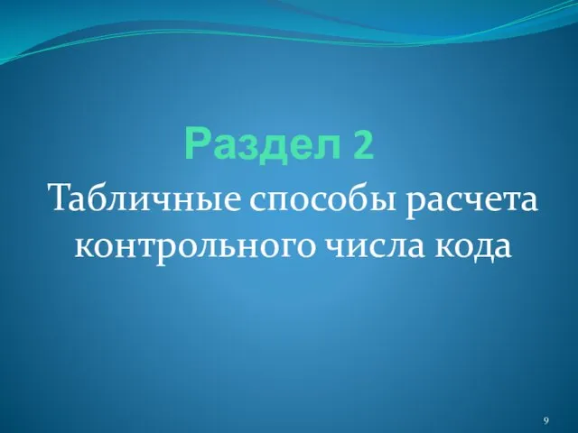 Раздел 2 Табличные способы расчета контрольного числа кода