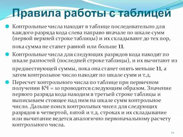 Правила работы с таблицей Контрольные числа находят в таблице последовательно для каждого