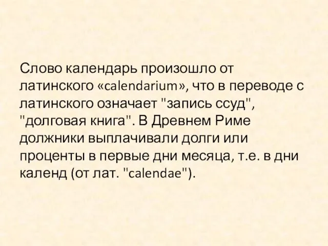 Слово календарь произошло от латинского «calendarium», что в переводе с латинского означает