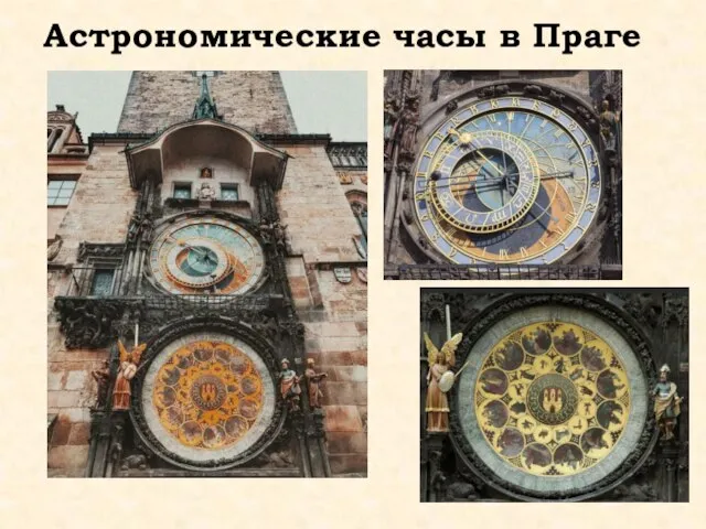 Астрономические часы в Праге
