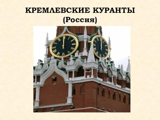 КРЕМЛЕВСКИЕ КУРАНТЫ (Россия)