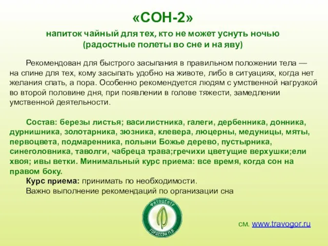 см. www.travogor.ru «СОН-2» напиток чайный для тех, кто не может уснуть ночью
