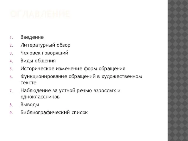 ОГЛАВЛЕНИЕ Введение Литературный обзор Человек говорящий Виды общения Историческое изменение форм обращения