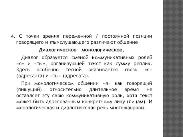 4. С точки зрения переменной / постоянной позиции говорящего и ты-слушающего различают